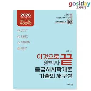 ㅇ (분철가능) 에프엠 2026 양박사 응급처치학개론 기출의 재구성