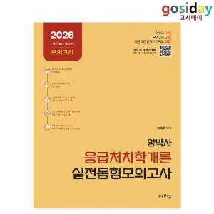 ㅇ (분철가능) 에프엠 2026 양박사 응급처치학개론 실전 동형모의고사