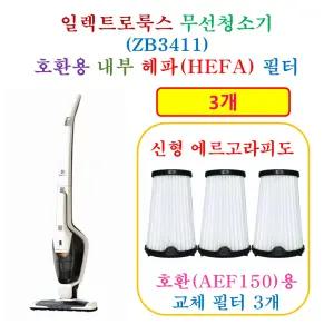 [HCF AEF150 호환용 헤파 필터 3개]  일렉트로룩스 무선청소기 ZB3325B - 호환용필터 3개