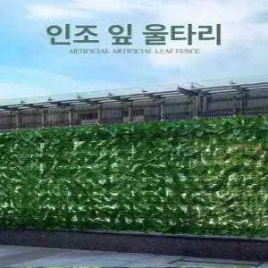 나뭇잎 휀스 울타리 조화 펜스 가림막 인테리어