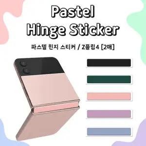 갤럭시 z플립6/ 파스텔 힌지 스티커 2매 갤럭시z플립6액정필름