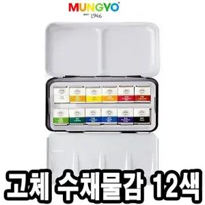 문교 고체수채물감 12색 캘리그라피 수채화 - 45004 학생미술 칠하기 화방화 화용품 화물감 화그림 학생화