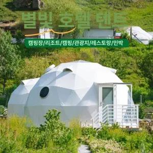 투명돔 버블하우스 방갈로 원형 투명