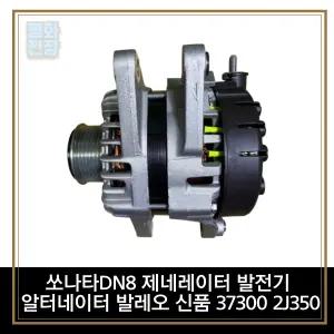 평화전장 쏘나타DN8 제네레이터 발전기 알터네이터 발레오 신품 37300 2J350
