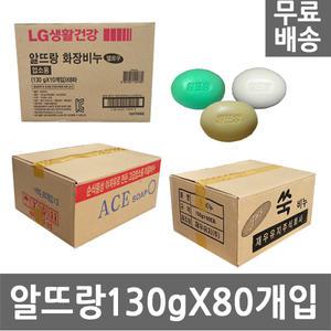알뜨랑비누 130gx80개입 /LG생활건강/사우나/모텔/미용/업소용/대용량/세수비누