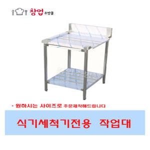 업소용 세척기작업대 600 900 1200 렉건조대 스텐작업대 식기세척기