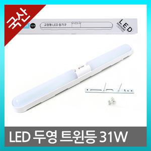 국산 LED 두영 트윈등 30W