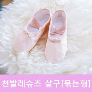 천발레슈즈/묶는형/살구/유아슈즈/여아발레