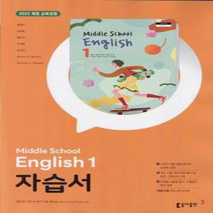 2026년- 동아출판 중학교 영어 1 자습서 중등 (중1/ 윤정미 교과서편) 1학년