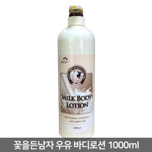 꽃을든남자 우유 바디로션 1000ml
