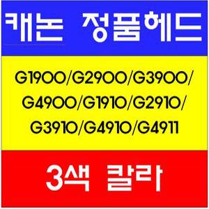 캐논정품헤드(C)/G1900/G2900/G3900/G4900/G1910/G2910/G3910/G4910/G4911/QY6-8019