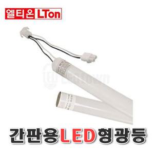 국산 엘티온 LED 간판용 형광등 커넥터 직관램프 호환형 220v AC직결 T8 1200mm 18w 엘광등