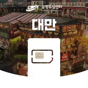 대만유심 4일 5일 매일 데이터  인천공항 전달무료