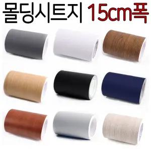 15cmX10m_고급 방수 몰딩필름시트지 (밀대제공) 문선 문틀 샤시 창문 현관중문 걸레받이 단색 무늬목 띠지