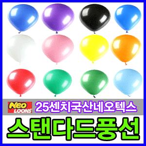 국산 네오텍스 10인치(25cm)스탠다드 일반풍선 100개