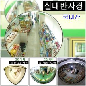 국내산 실내반사경200 300 400 500 600 800mm 품질에 불만족시 100%리콜  선명하고 깔끔함