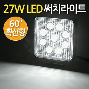 27W LED 써치라이트 사각 확산형 / 서치라이트 작업등 화물차 후미등 후진등 집어등 해루질