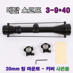 더블이글   3-9×40  9배율 스코프 스나이퍼건  비비탄총 서바이벌 가스 전동건