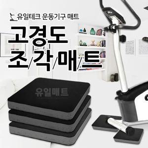 40T 사각검정/조각/매트/런닝머신/헬스/운동기구/충격흡수/방음/러닝머신/실내운동기구/층간소음/
