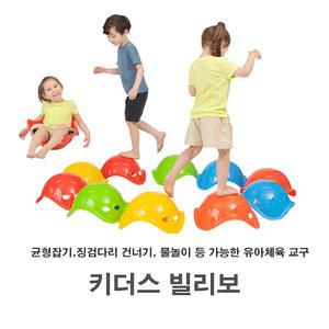 키더스 빌리보 5개 세트 -징검다리 유아 어린이 놀이 체육 교구