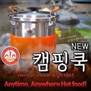 뉴캠핑쿡/발열용기/버너/발열팩/취사/캠핑/코펠/식품가열/등산취사/자동가열/