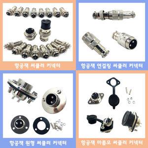 써큘러 커넥터 항공단자 연결링 원형 마름모 방수 캡 커넥터 12mm16mm 20mm