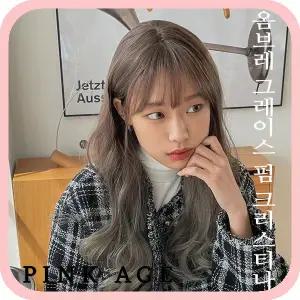 [핑크에이지]옴브레 그레이스 펌 크리스티나/살롱컬러 통가발/가발