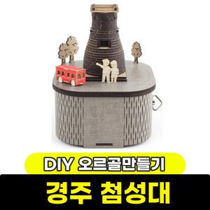 [문구와팬시] 영공방 DIY 회전 오르골 경주 첨성대(YM970)
