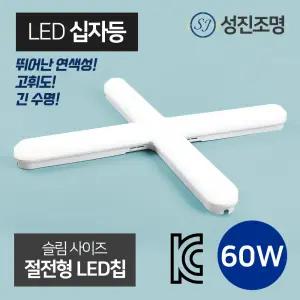 LED 성진 십자등 60W 일자등 형광등 방등 등기구 사무실등 조명
