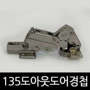 135도아웃도어경첩 135도 장롱경첩 장농 가구 부속 붙박이장 아웃도어
