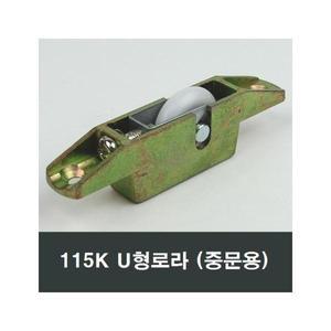 115K U형로라 중문롤러 V호차 바퀴 미닫이창 현관중문