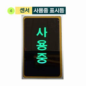 센서 사용중 표시등  피팅룸전용 센서등 백화점용 의류매장용