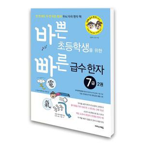 (카드10%)(이지스에듀)바쁜 초등학생을 위한 빠른 급수 한자 7급2