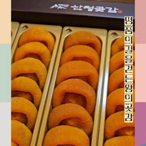 산청곶감 지리산곶감 고종시감 명절선물세트 품격있는선물세트 반건시곶감 곶감1kg 곶감선물셋트