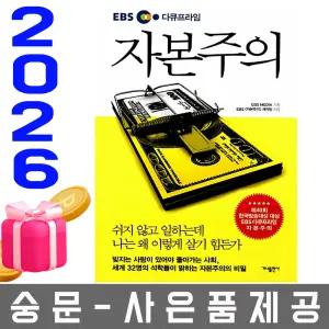 가나출판사 EBS 다큐프라임 자본주의