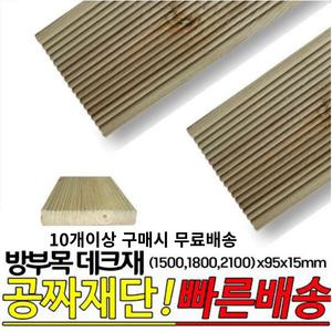 10개이상 주문시 무료배송- 방부목 데크재 (1500 1800 2100)x95x15mm 야외데크 DIY 무료재단