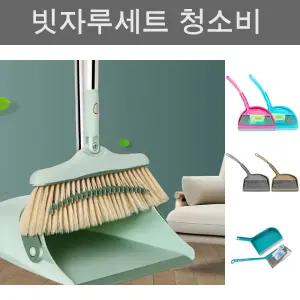 빗자루 쓰레받기 세트/방/교실/방비/비자루/쓰레받이/청소/실내/마당/마당비/교실용/학교/사무실/가정용