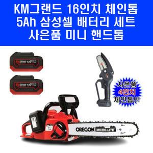 KM그랜드 16인치 충전 체인톱 KMC-2050 삼성셀 배터리 4인치 미니톱 포함 풀세트