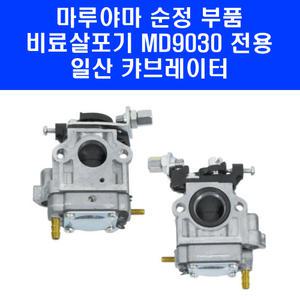 마루야마 비료 살포기 캬브래이터 MD9030 MD7030 일본 순정 부품 기화기 캬브레다 카브레타