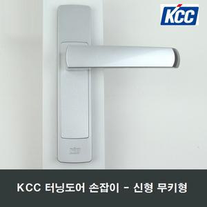 KCC 정품 터닝도어 손잡이 신형 일반형 세탁실 베란다