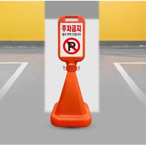 어린이집 관공서 사면오뚜기 주차금지 안내 표지판 상점앞 안전용품 공사현장