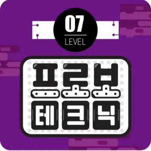 프로보 테크닉 레벨 7단계