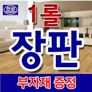 현대 LX하우시스 진양 [1.6T~5.0T] 장판1롤 셀프장판