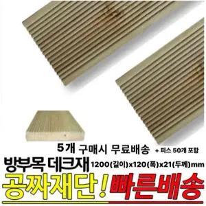 무료발송 방부목 데크재 1200(길이)x120(폭)x21(두께)mm /5개 1세트 무료재단, 목재피스제공 야외데크