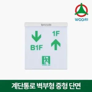 우리방재산업 벽부형 계단통로 유도등 중형 단면