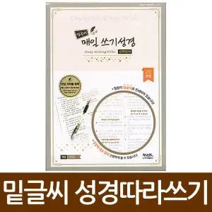 밑글씨 매일 쓰기성경 필사노트 성경따라쓰기 구약