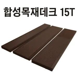 피스형 합성목재데크 15T 합성방부목 데크재 바닥재 옥상인테리어