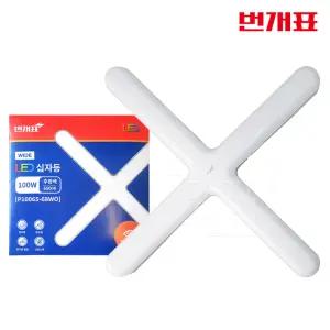 번개표 LED 고와트 십자등 100W 형광등 천장등 밝은조명 플리커프리