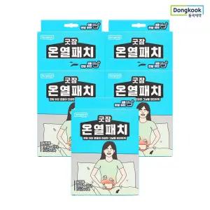 굿잠 한방허브 찜질 허리 복부 배 온열패치 10입 5개 (총 50매) /생리통 허리
