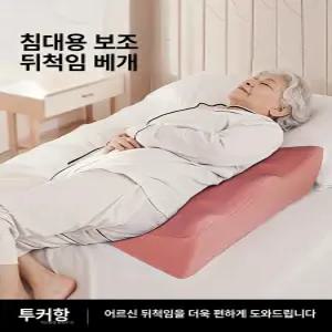 리브웨이브 욕창방지쿠션환자용 뒤척임방지쿠션